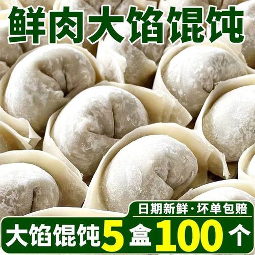 5盒100只老上海大馅馄饨鲜肉大云吞抄手纯手工大馄饨早餐半成品