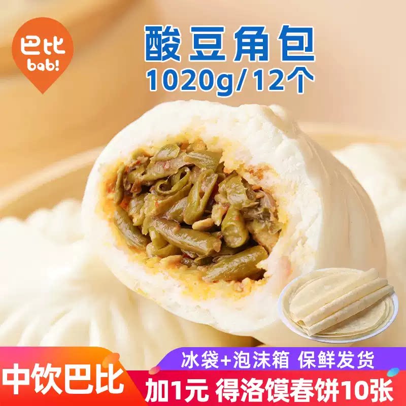 【冷库直发】巴比酸豆角肉包12只