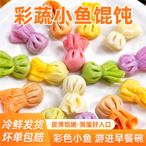 儿童彩蔬小金鱼馄饨速冻批发果蔬小馄饨家常网红早餐夜宵水煮即食