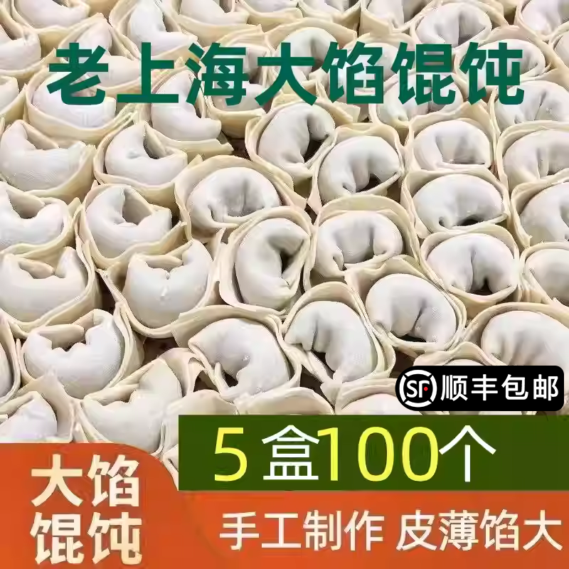 老上海大馅馄饨5盒100只鲜肉大云吞抄手纯手工大馄饨早餐半成品