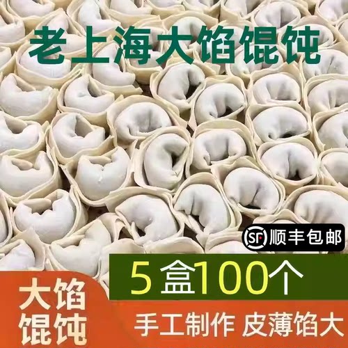 老上海大馅馄饨5盒100只鲜肉大云吞抄手纯手工大馄饨早餐半成品