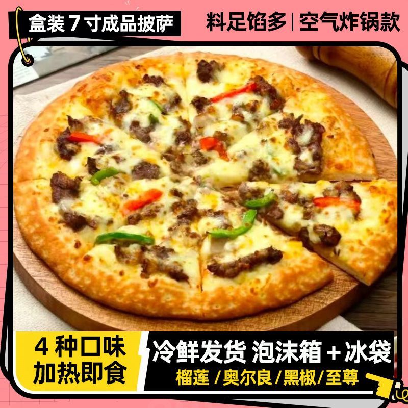 黑椒牛肉披萨7英寸芝士奶酪披萨饼空气炸锅加热即食速食早餐甜品