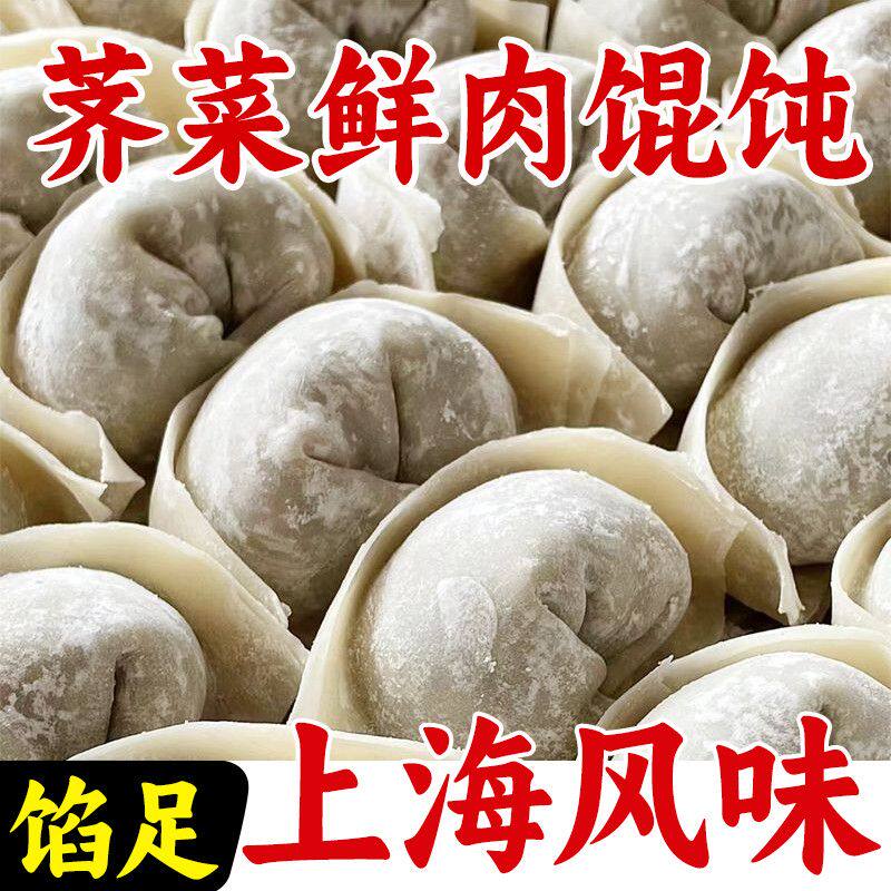 老上海风味荠菜鲜肉大馅馄饨速冻批发早餐混沌方便速食荠菜大馄饨