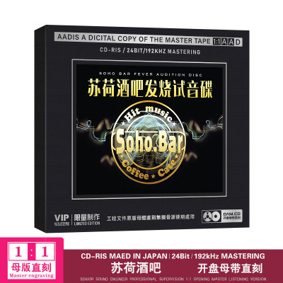 正版苏荷酒吧cd英文dj光碟 原声1:1母盘直刻车载cd碟片无损高音质