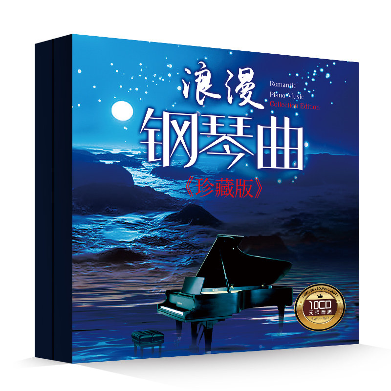 正版浪漫钢琴曲 珍藏版轻/纯音乐无损黑胶唱片汽车载cd碟片光盘