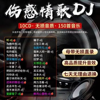 正版伤感情歌dj网络流行劲爆重低音歌曲无损高音质光盘车载cd碟片