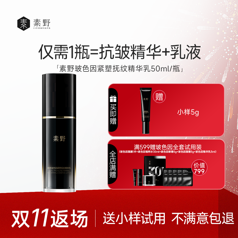 【双11返场】素野玻色因紧塑黑绷带修护保湿抗皱紧致精华乳50ml