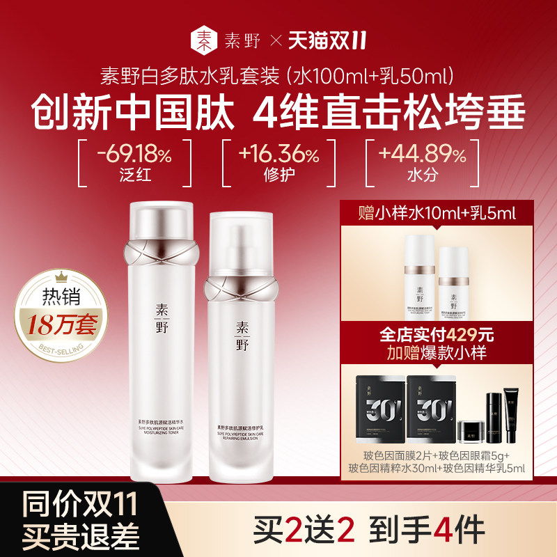 【双11提前购】素野白多肽3.0赋活修护水乳套装精华补水保湿舒缓