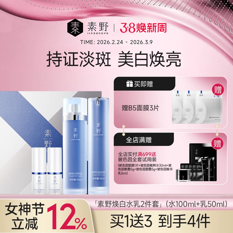 【双11返场】素野焕白淡斑水乳套盒美白2件套女