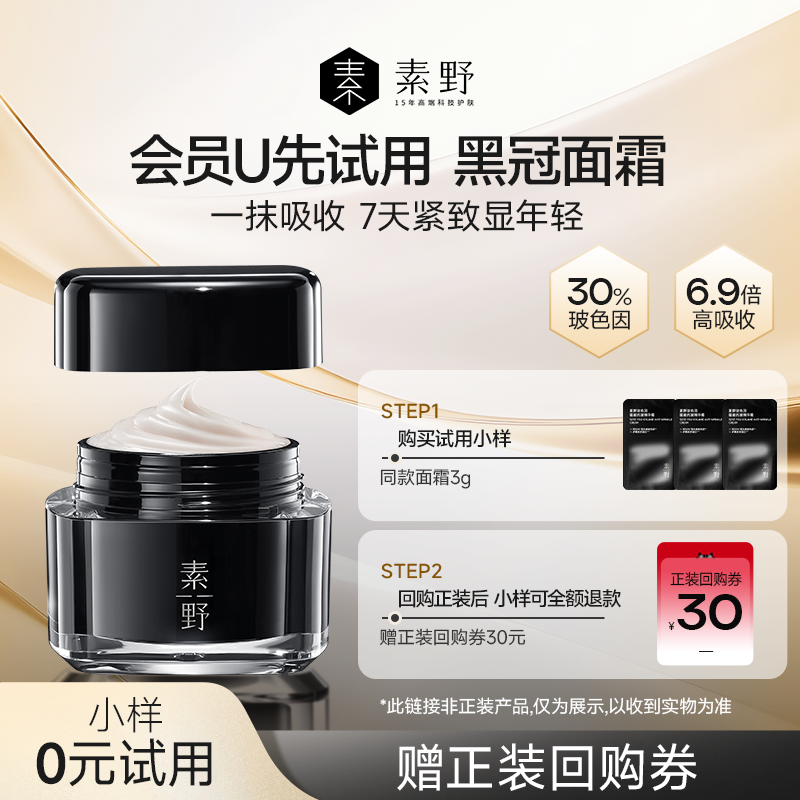 【天猫U先】素野黑冠面霜玻色因紧致抗皱保湿黑绷带面霜3g体验装