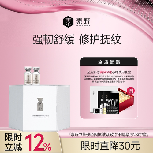 素野虫草玻色因冻干粉精华修护保湿抗皱紧致舒缓28对
