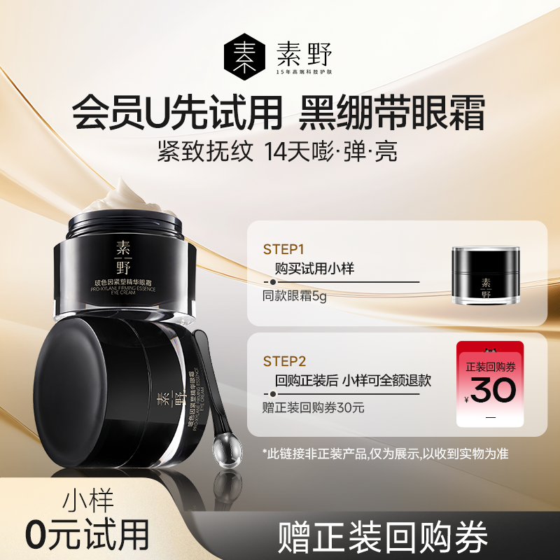 【天猫U先】素野玻色因紧塑精华眼霜抗皱紧致保湿体验装旅行装5g