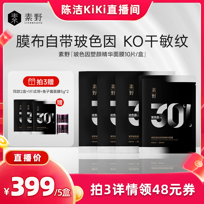 【K姐双12】素野玻色因塑颜精华黑绷带面膜保湿抗皱紧致10片
