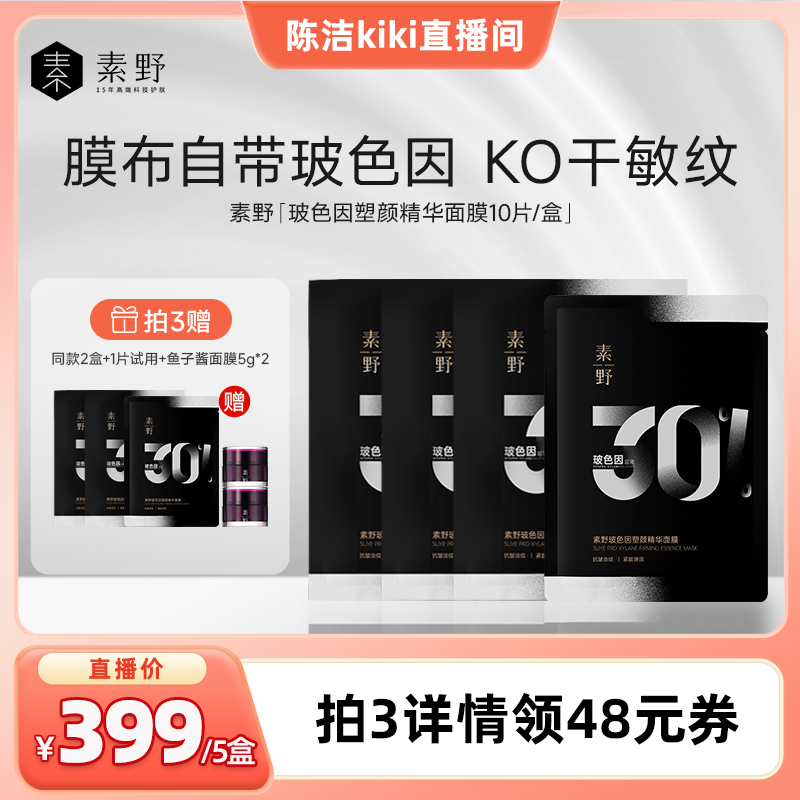 【K姐专属】素野玻色因塑颜精华黑绷带面膜保湿抗皱紧致10片