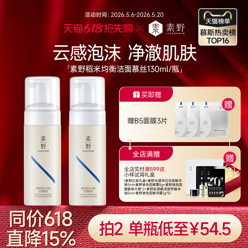 素野氨基酸洗面奶稻米均衡洁面慕斯温和不紧绷洗面奶130ml
