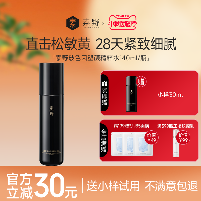 【新品】素野玻色因塑颜精粹水修护保湿抗皱紧致舒缓爽肤水140ml
