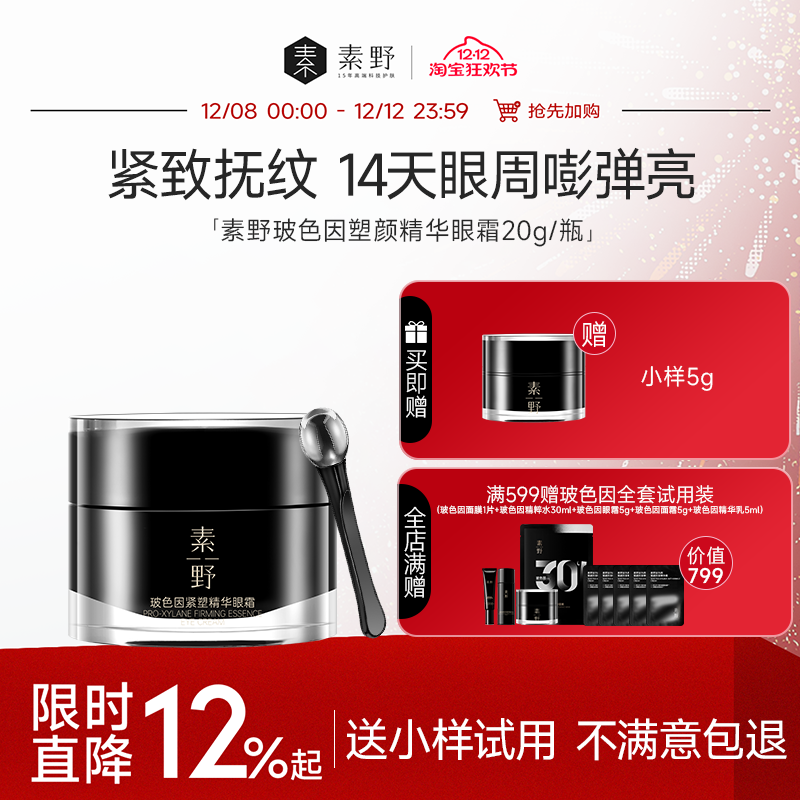 素野玻色因抗皱保湿紧致眼霜
