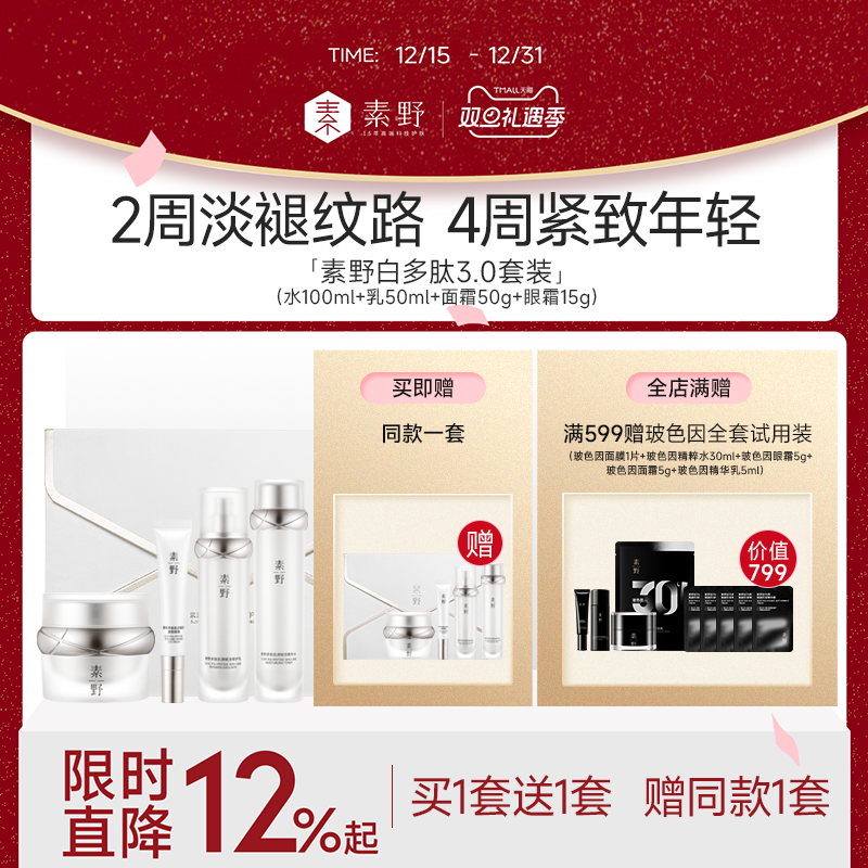 【圣诞礼物 买1送1】素野白多肽3.0肌源赋活修护补水抗皱紧致舒缓