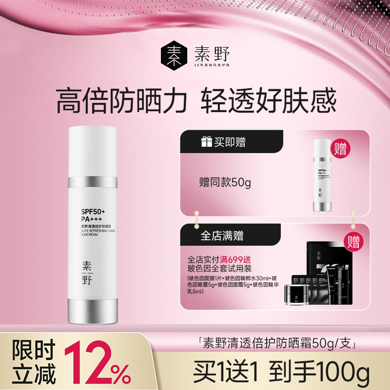 【焕新季买1送1】素野清透倍护冬日面部通勤防晒霜SPF50+