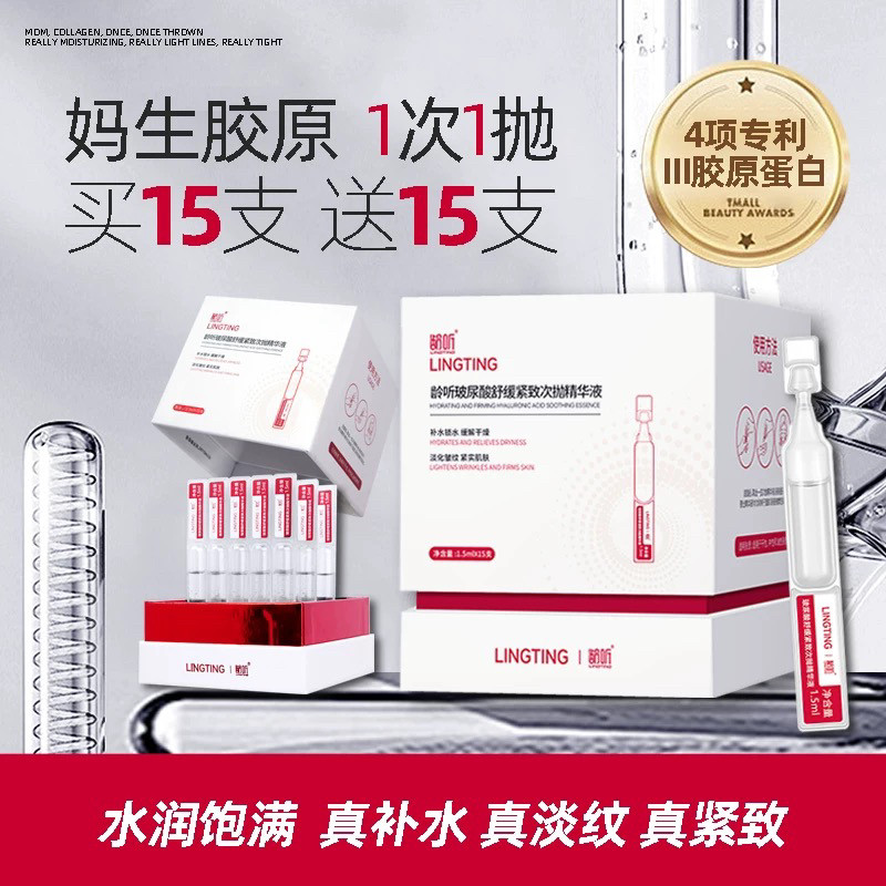 次抛精华龄听保湿紧致