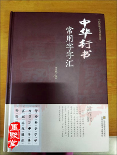 中华行草楷篆隶常用字汇毛笔书法成人初学临摹练字帖送礼 老师推荐