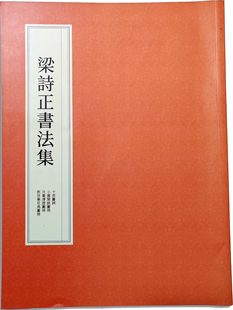 老师推荐 书法学习教材梁诗正书法集成人毛笔行草书临摹练字贴