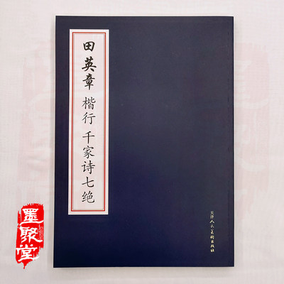 田英章楷行成人千家诗临摹字帖