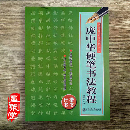 庞中华硬笔书法教程成人临摹练字帖老师推荐行书楷书初学入门送礼