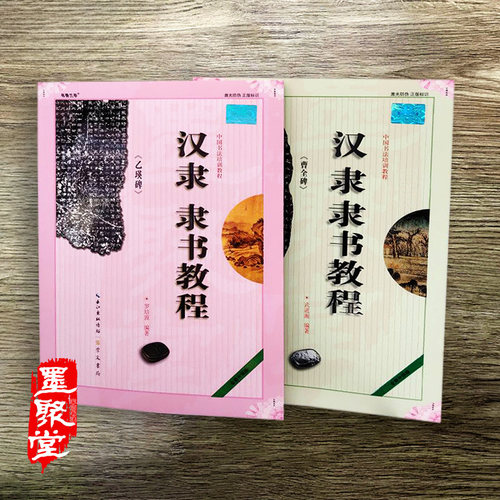 汉隶隶书教程成人曹全碑乙瑛碑