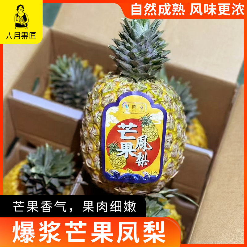 当季正宗海南芒果凤梨自然成熟果肉细嫩爆浆香甜菠萝大果顺丰包邮