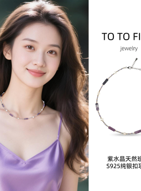 TO TO FIND原创紫水晶天然珍珠项链叠戴时尚925纯银扣锁骨链