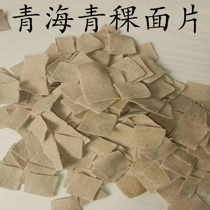青稞面片青海纯青稞面面片五谷粗粮糖友青稞面片150克*3袋装包邮