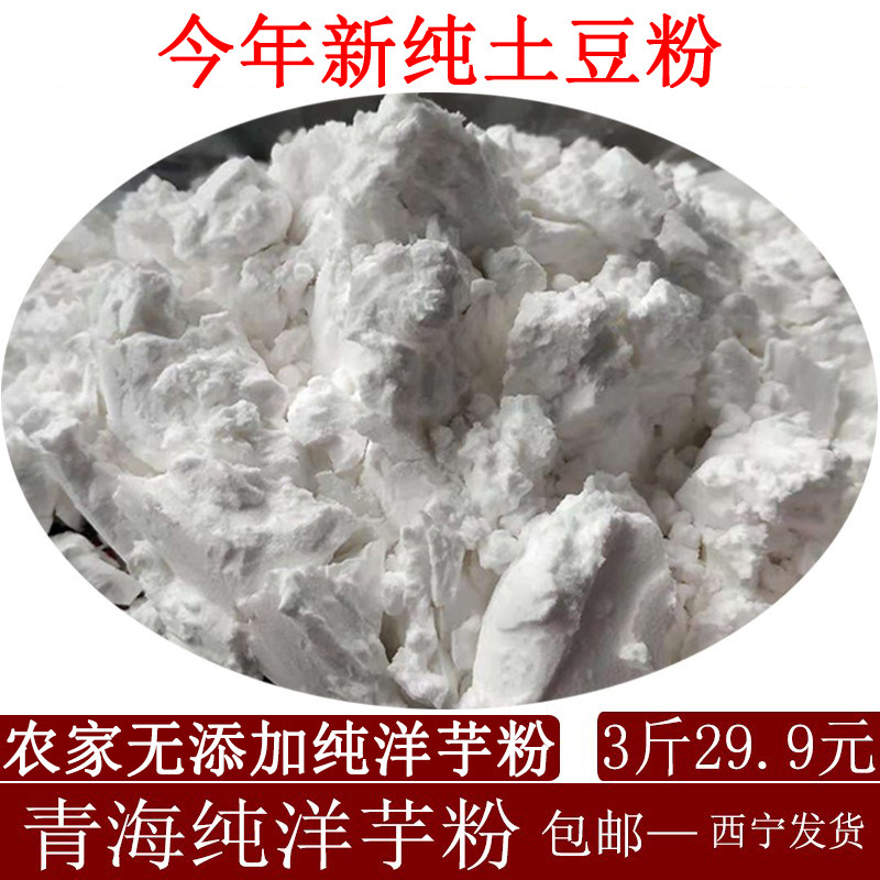 洋芋粉青海做酿皮粉洋芋粉面勾芡土豆淀粉3斤装包邮青海土豆粉面,粮油调味/速食/干货/烘焙,特色干货及养生干料,淘宝优惠券,粉丝福利购,淘宝优惠卷