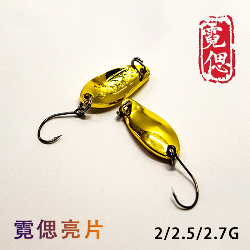 霓偲溪流黄铜亮片 马口 白条 青梢