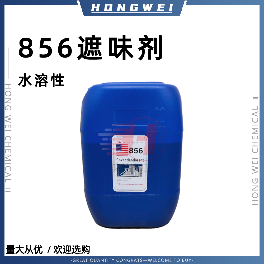 原装进口856遮味剂水溶性遮味遮臭剂油漆油墨树脂溶剂专用遮味剂