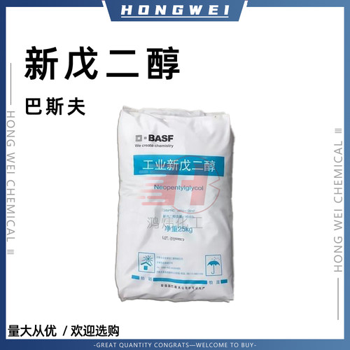 巴斯夫新戊二醇工业级NPG高纯度不饱和树脂塑料增塑剂表面活性剂