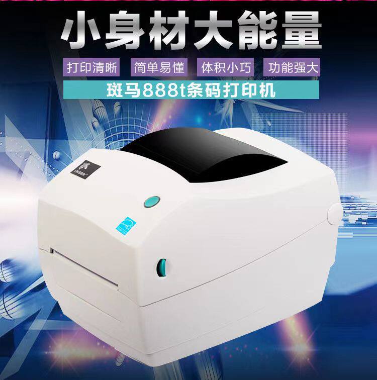 ZEBRA斑马GK888T打印机FBA条码机ZD888TE邮宝快递电子面单标签