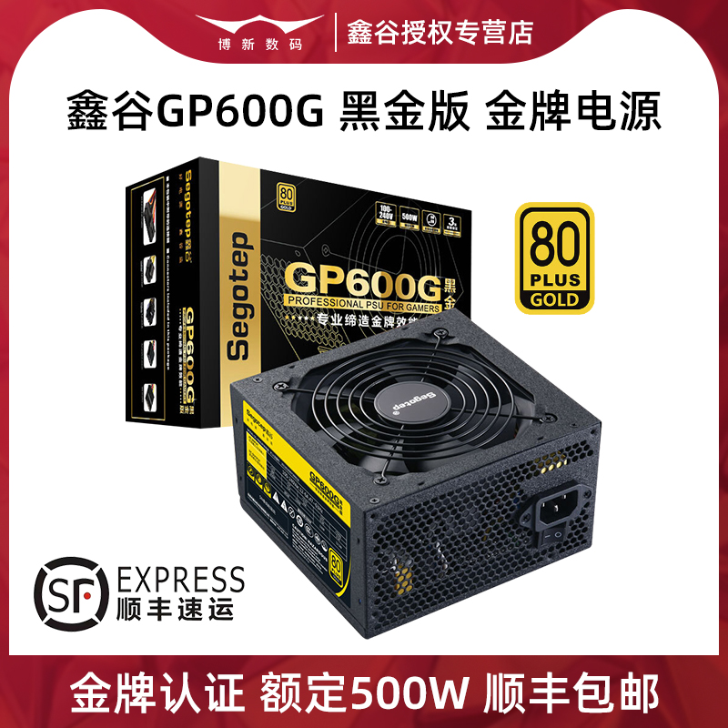 鑫谷GP600G黑金版额定500W/600W/650W/750W/850W台式机电脑电源