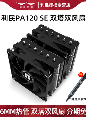 利民pa120se风冷散热器CPU双塔6热管绝双刺客FC140塔式ps120se