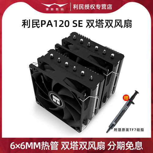 利民PA120SE双塔6热管CPU散热器
