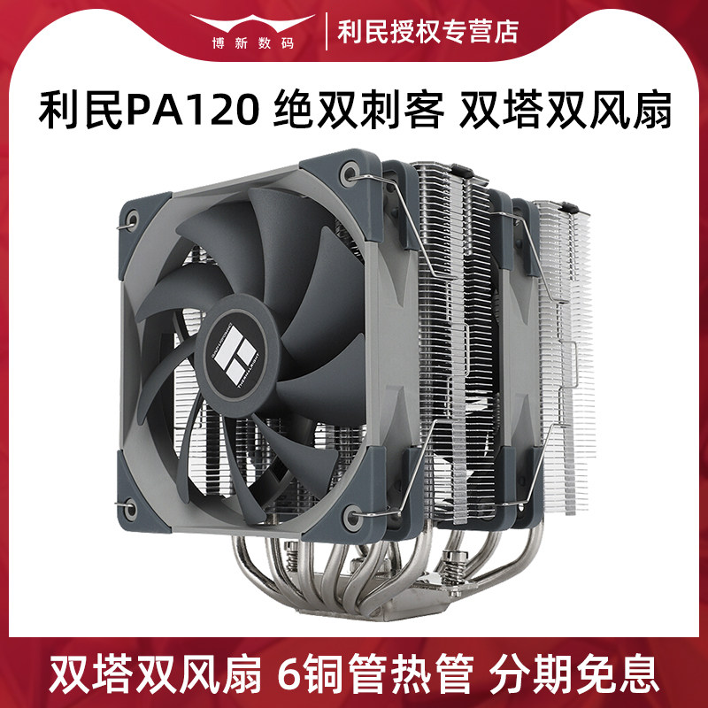 利民PA120绝双刺客风冷散热器CPU塔式6铜管双塔风扇12代台式电脑