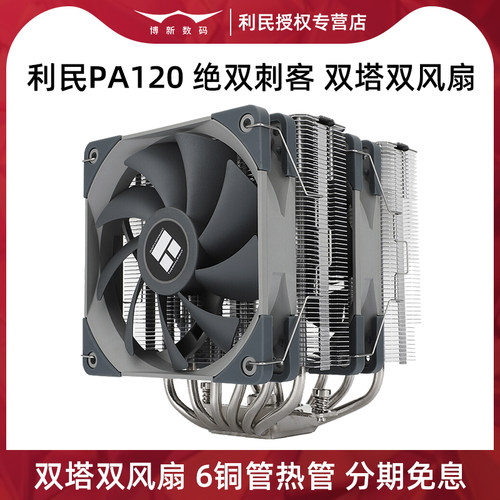 利民PA120双塔双风扇CPU散热器