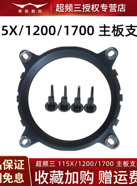 超频三1150/1151/1155/1156/1700针台式电脑CPU风扇固定卡扣底座
