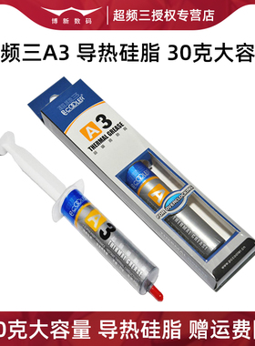 超频三A3散热硅脂 电脑cpu散热硅胶显卡笔记本导热膏导热硅脂30g