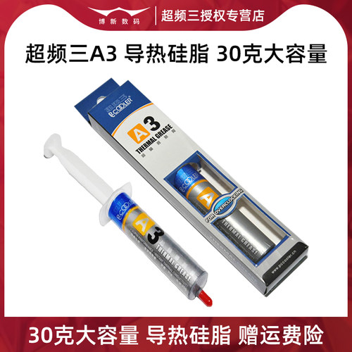 超频三A3散热硅脂30克大容量