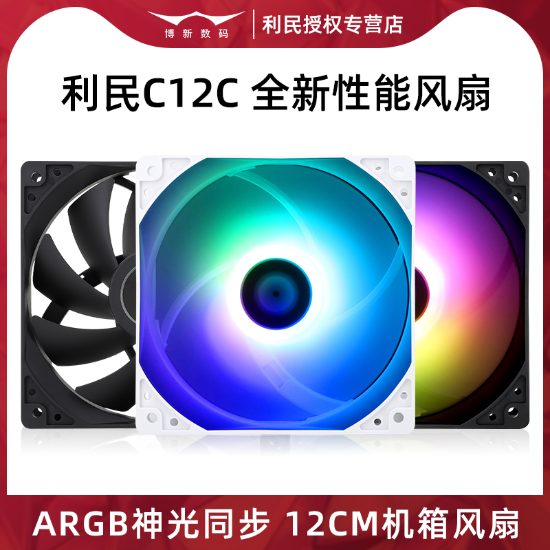 利民120mm机箱风扇c12c正叶反叶散热器ARGB神光同步12cm工包无光