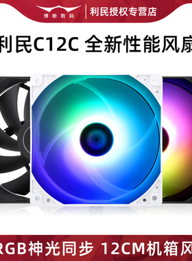 利民C12C机箱风扇12CM正叶散热器无光反叶ARGB神光同步工包120MM