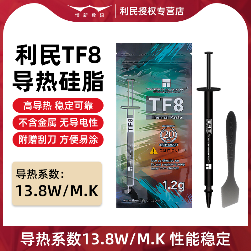 利民TF8导热硅脂CPU散热器导热膏