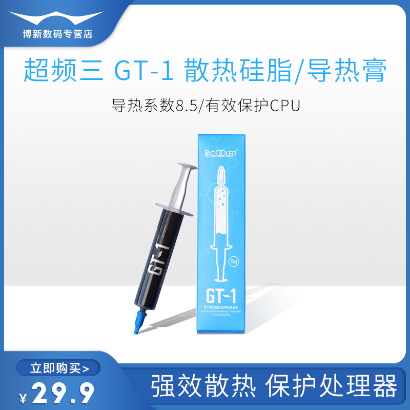 超频三cpu纳米导热硅脂GT-1台式电脑笔记本显卡散热膏显卡硅胶8g