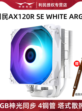利民AX120R SE风冷散热器CPU电脑风扇4铜管ARGB神光同步1700/1851